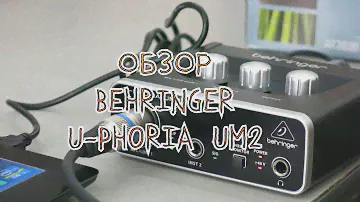 Звуковая карта BEHRINGER U-PHORIA UM2. Обзор