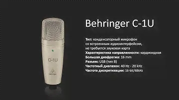 Behringer C-1U | Коротко о главном