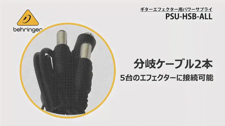 BEHRINGER  / ギターエフェクター用パワーサプライ PSU-HSB-ALL