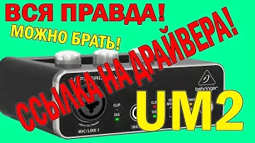 BEHRINGER UM2 ССЫЛКА НА ДРАЙВЕРА И ОБЗОР СПУСТЯ ПОЛГОДА ИСПОЛЬЗОВАНИЯ