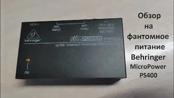 Обзор на фантомное питание Behringer PS400 + Alctron MC410 (Тест звука)