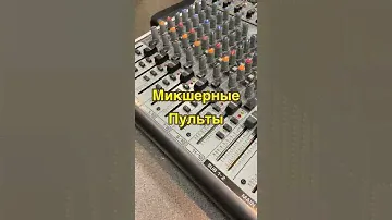 Микшерные пульты BEHRINGER 🎤