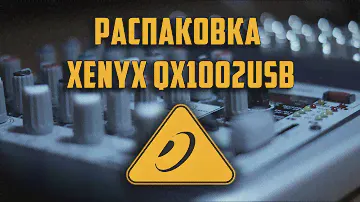 Распаковка (UNBOXING) Behringer XENYX QX1002USB
