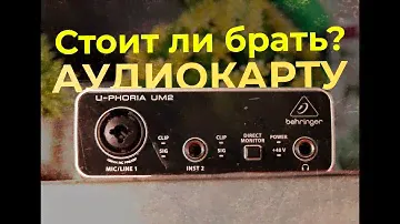 СТОИТ ли покупать АУДИОКАРТУ в 2023? | Behringer UM - 2 САМАЯ БЮДЖЕТНАЯ АУДИОКАРТА