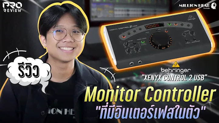 [Pro Review] รีวิว Behringer : Control 2 USB มอนิเตอร์ คอนโทรลเลอร์ที่มีอินเตอร์เฟสในตัว