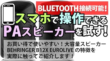 驚異の利便性！BEHRINGERのEUROLIVE B12Xをご紹介いたします！