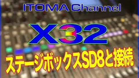 ステージボックス SD8をつないでみる