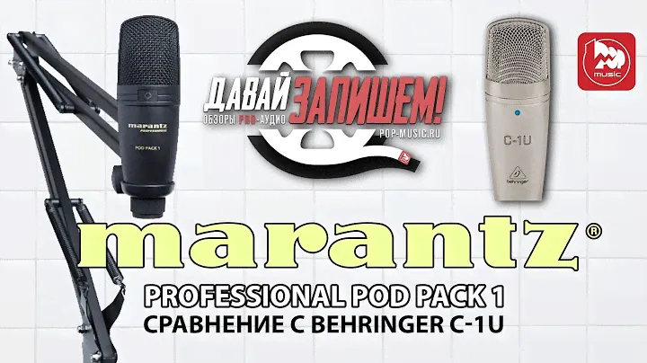 Доступный USB микрофон Marantz Pod Pack 1 (сравниваем с BEHRINGER C-1U)