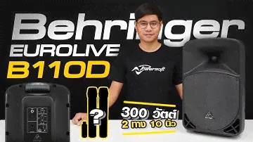 รีวิว Behringer รุ่น B110D ตู้ลำโพงขนาด 10นิ้ว แอมป์ในตัว 300 วัตต์ | Audiocity Review EP 189