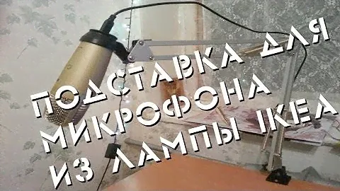 Подставка для микрофона behringer c-1u своими руками ( из лампы IKEA )