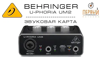 Behringer UM2 студийная звуковая карта | Обзор cамого бюджетного аудиоинтерфейса в мире!