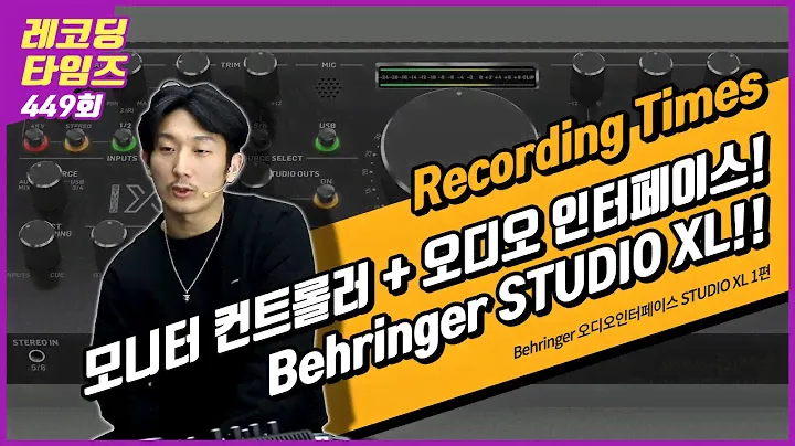[RecordingTimes 449회] Behringer 오디오인터페이스 STUDIO XL 1편