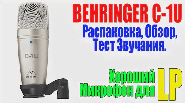 BEHRINGER C-1U - Распаковка, Обзор, Тест Звучания