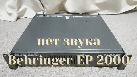 Ремонт усилителя Behringer EP 2000 EUROPOWER/Нет звука.