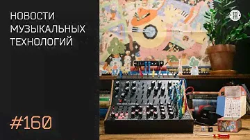 News #160: Moog Sound Studio, Behringer Polyeight, микротюнинг от Aphex Twin и др.