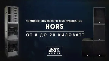 ASR-AUDIO | Звукоусилительный комплект HORS