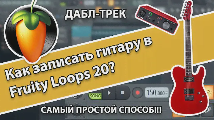 Как записать гитару в FL studio 20 и сделать дабл-трек? (самый простой способ)