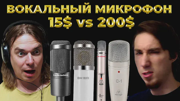 Тест микрофонов BM 800 vs Behringer C-1 vs AKG C1000s sv AT2035